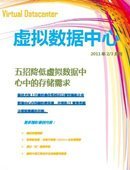 虚拟数据中心2011年2/3月刊：释放存储大鸭梨