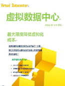 虚拟数据中心2011年4/5月刊：IT省钱计划进行时