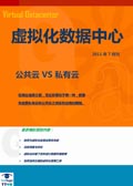 虚拟数据中心2011年7月刊：公共云VS私有云