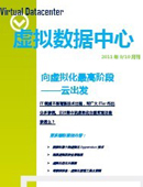 虚拟数据中心2011年9/10月刊：向虚拟化最高阶——云出发