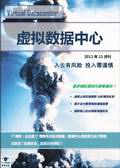 虚拟数据中心2011年11月刊：入云有风险 投入需谨慎