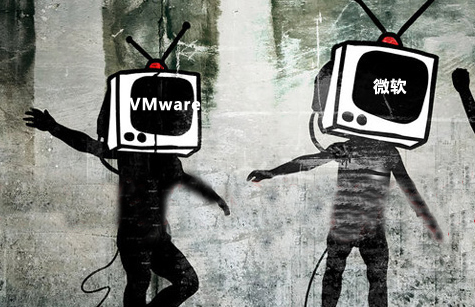 微软威胁主战场 VMware未来路不好走