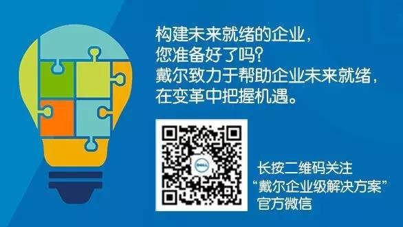 戴尔企业级解决方案官方微信