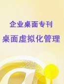 新企业桌面专刊第三章：桌面虚拟化管理