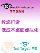 教您打造低成本桌面虚拟化