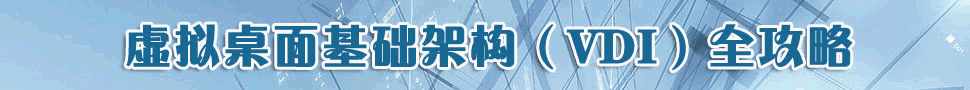 虚拟桌面基础架构VDI