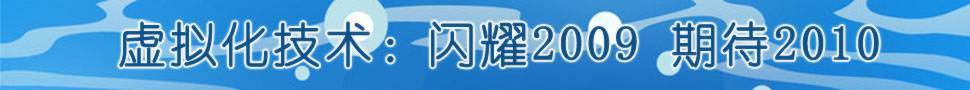 2009年虚拟化技术与产品盘点