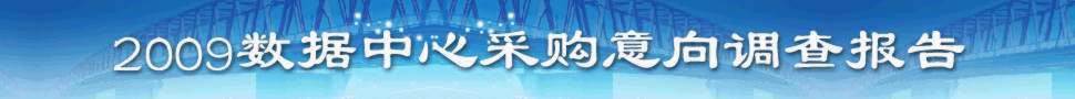 2009数据中心调查
