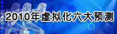 2010虚拟化预测