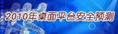 2010桌面平台安全