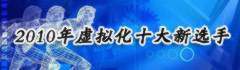 2010虚拟化新手