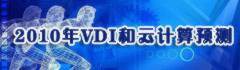 2010VDI和云计算