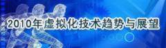2010虚拟化技术趋势