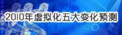 2010虚拟化五大变化预测