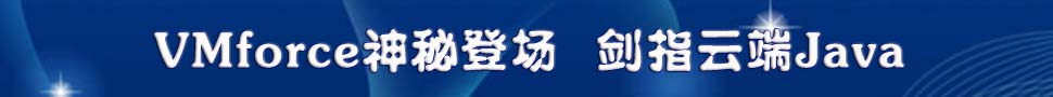 VMforce神秘登场 剑指云端Java