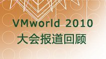 VMworld 2010大会