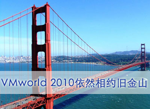 VMworld 2010在旧金山召开