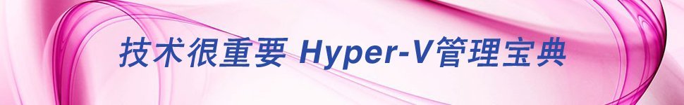 Hyper-V管理