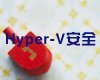 Hyper-V安全管理