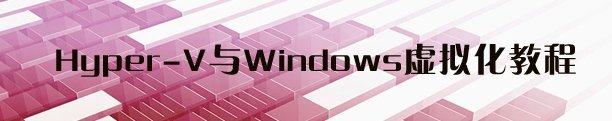 Hyper-V与Windows