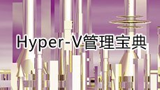 技术很重要 Hyper-V管理宝典
